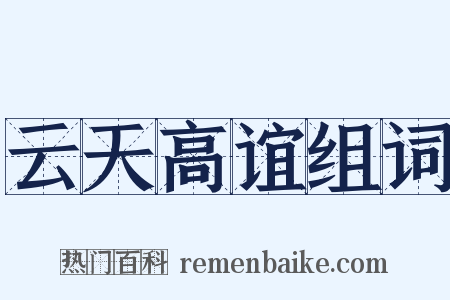 云天高谊组词是什么意思的图片